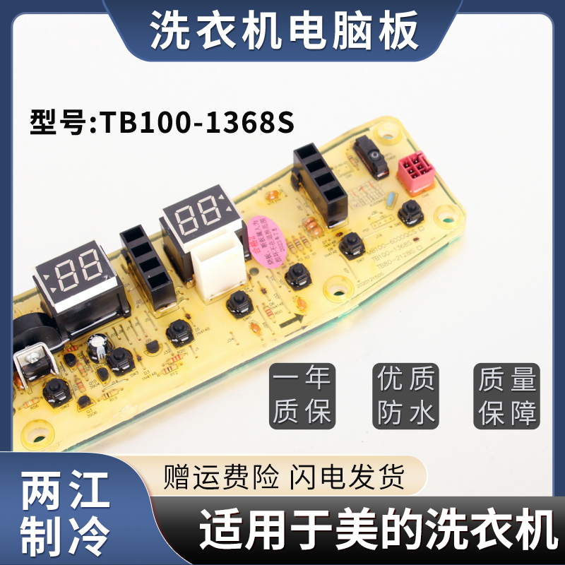 适用于小天鹅美的洗衣机控制板TB100-1368S线路主版电路板电脑板 - 图2