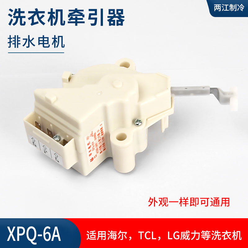 适用于海尔LG威力TCL等洗衣机牵引器排水阀电机手搓双行程 XPQ-6A - 图2