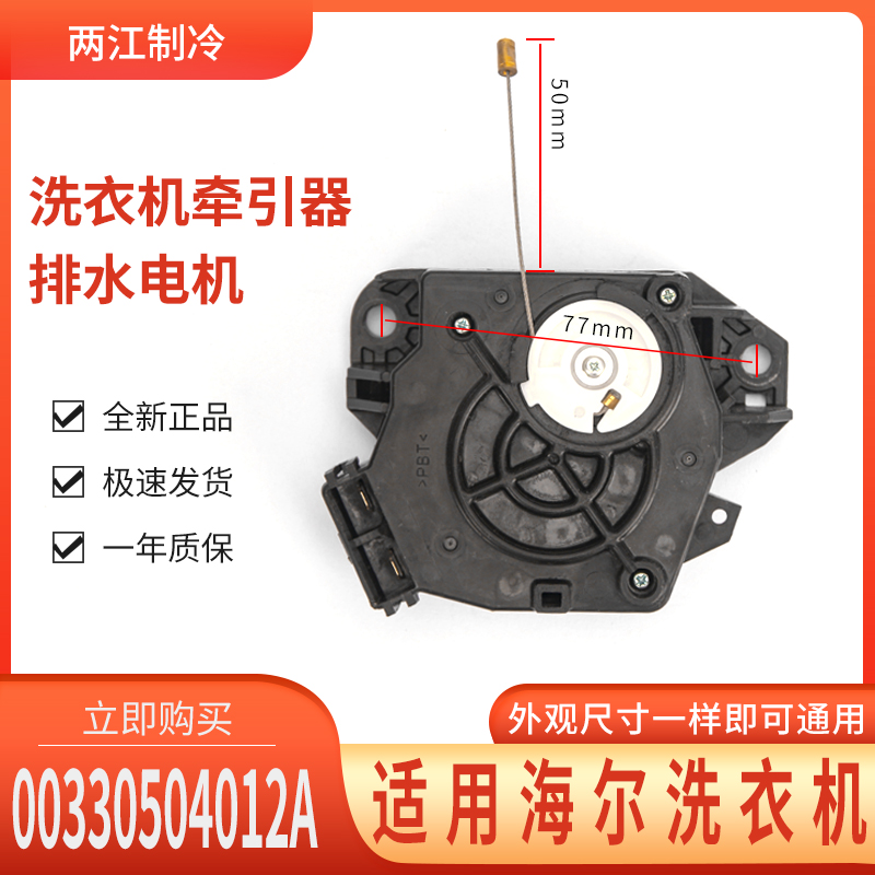 适用于海尔XQB50-28 XQS55-728洗衣机牵引器排水电机00330504012A - 图0