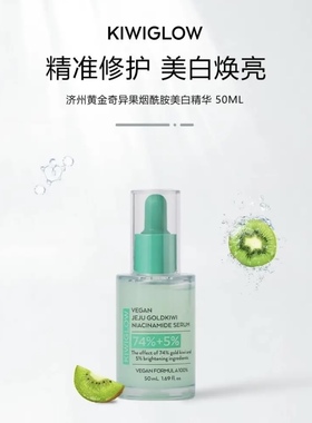 KIWIGLOW烟酰胺奇异果精华液