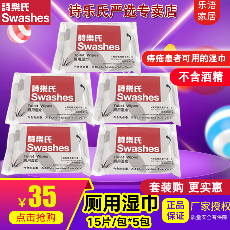 詩樂氏廁用溼巾15片5包痔瘡消毒抑菌房事女性經期護理用清爽溫和
