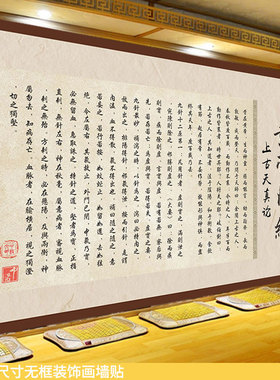 上古天真论墙贴帝内经字帖壁画
