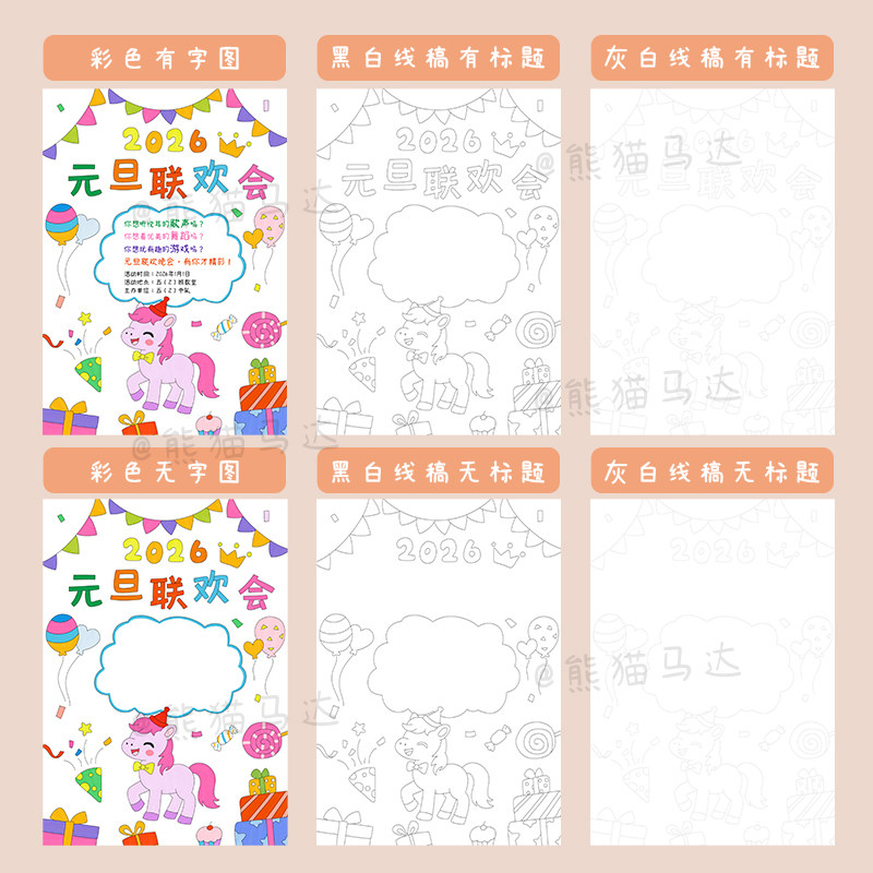 354 熊猫马达 2026马年元旦联欢会海报五年级新年晚会手抄报线稿,淘宝优惠券,粉丝福利购,淘宝优惠卷