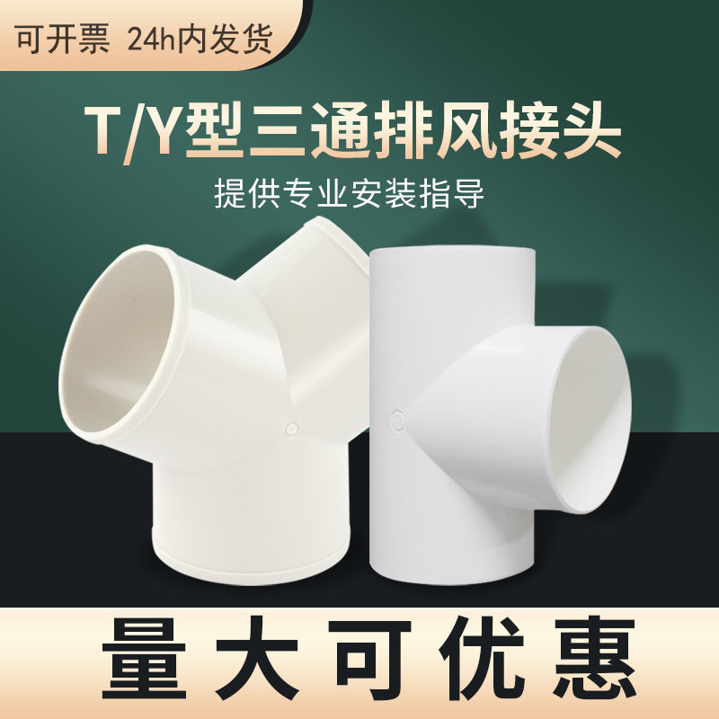 y型排风管三通100排气扇换气扇气管风管PVC接头150油烟机通风200