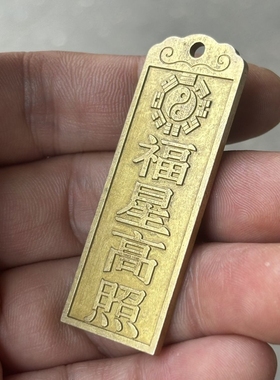 黄铜福星高照山鬼花钱吊坠挂件男女随身携带平安饰品配饰配件礼物