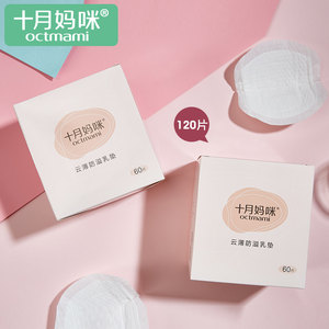 十月妈咪孕妇防溢乳垫孕产用品一次性云薄防溢乳垫60片/盒*2盒