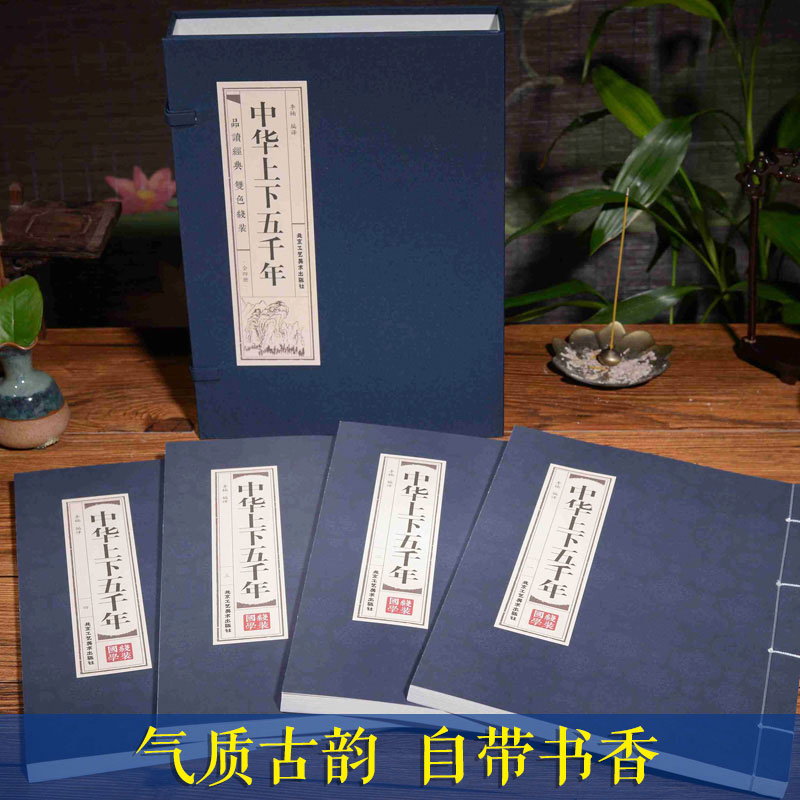 中华上下五千年全套正版 仿古线装全套4册白话文中国历史书籍上下5000年历史故事史记中国古代通史青少年初中生小学生成人畅销书 - 图1