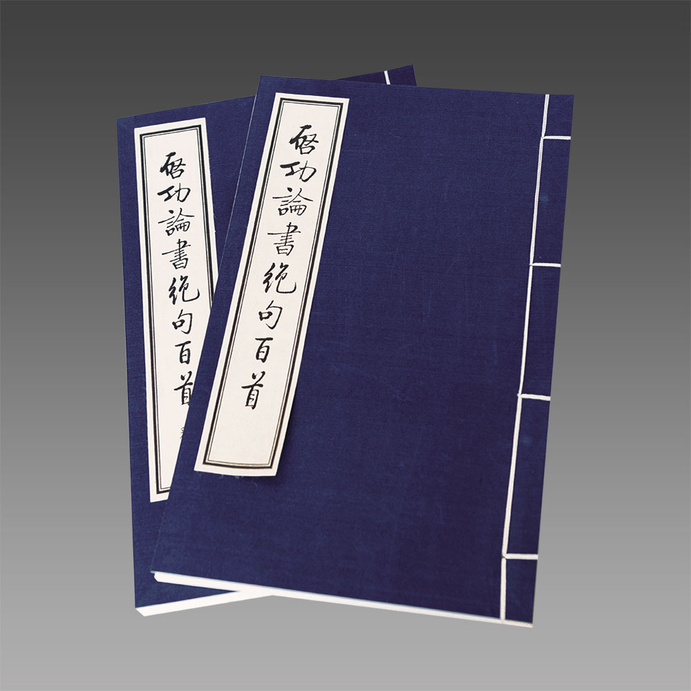 【三希堂藏书】启功论书绝句百首（线装版） 1函2册 宣纸线装