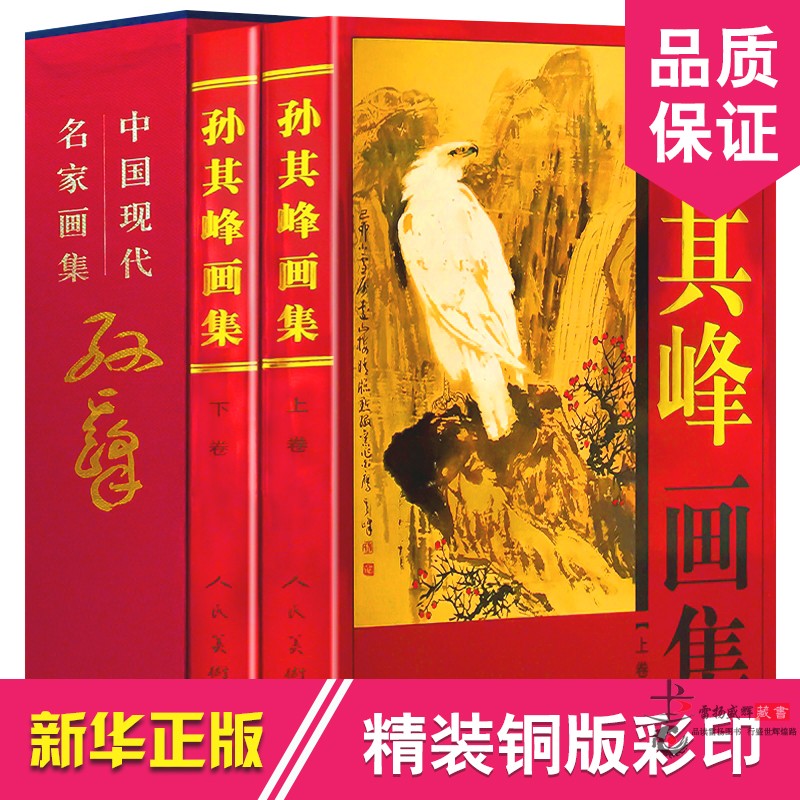 孙其峰画集  正版16开2册 全套作品集 山水 花鸟精 花鸟画集 珍藏版国画写意 精装铜版纸彩印 现代绘画作品集 中国书画名家全集 - 图3