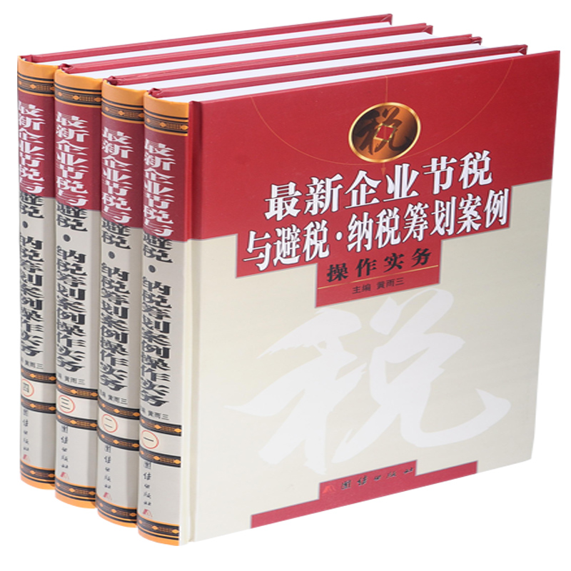 最新企业节税与避税 纳税筹划案例操作实务16开精装4册 合理节税:涉税风险防范与纳税筹划案例指导 税务管理书籍 团结出版 - 图1