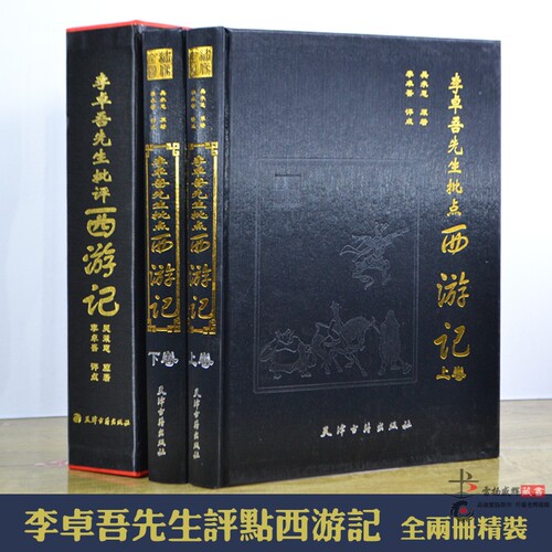 精装正版李卓吾先生批点西游记精装全2册四大名著评点批评全本足本双色印刷名家评点批注四大名著天津古籍出版社正版书籍