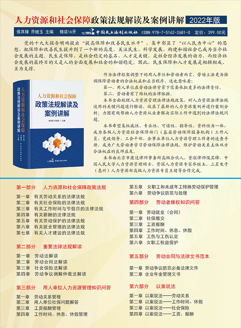 【2022新版】人力资源和社会保障政策法规解读及案例讲解正版HR人力资源社保保障社保政策法规解读人力资源管理中国民主法制出版社