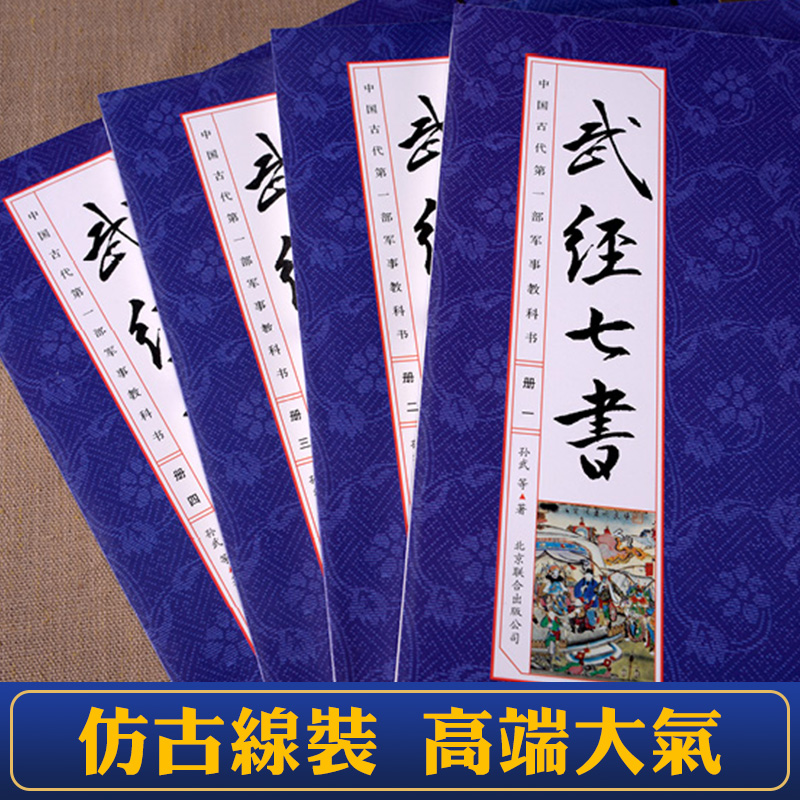 武经七书正版线装16开4册文白话译文注释孙子兵法吴子兵法六韬三略武学经典兵家宝鉴军事兵法韬略军事书-图1