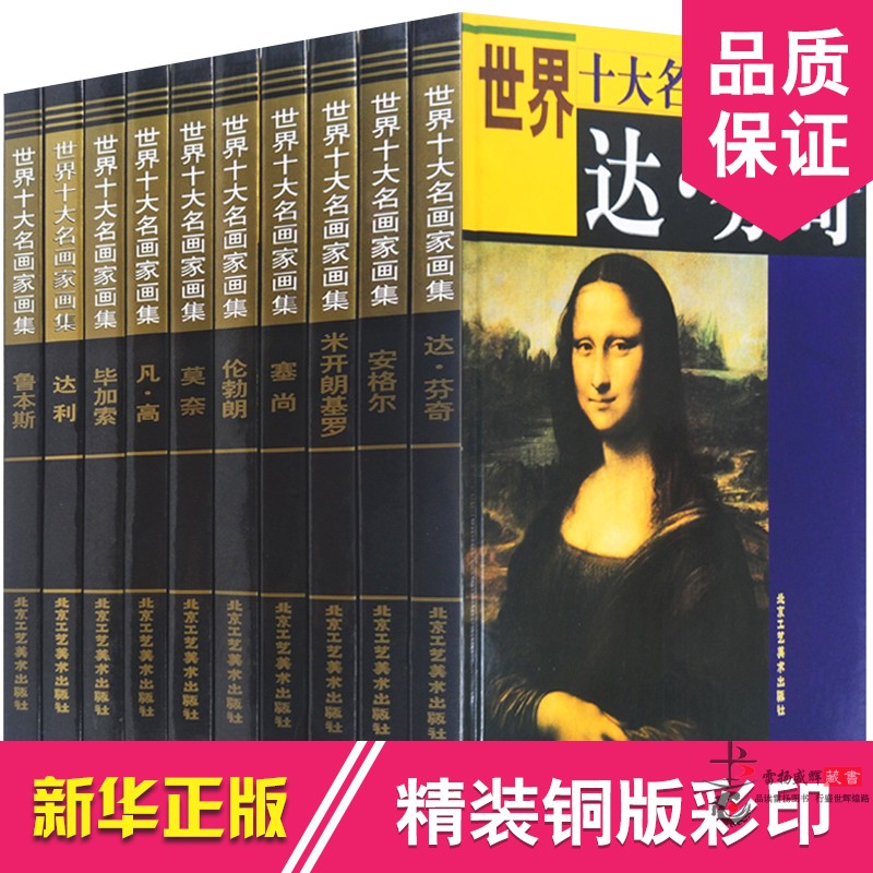 世界十大名画家画集正版世界传世名家名画米开朗基罗达芬奇鲁本斯伦勃朗安格尔塞尚莫奈凡高毕加索画册达利画册艺术10册-图3