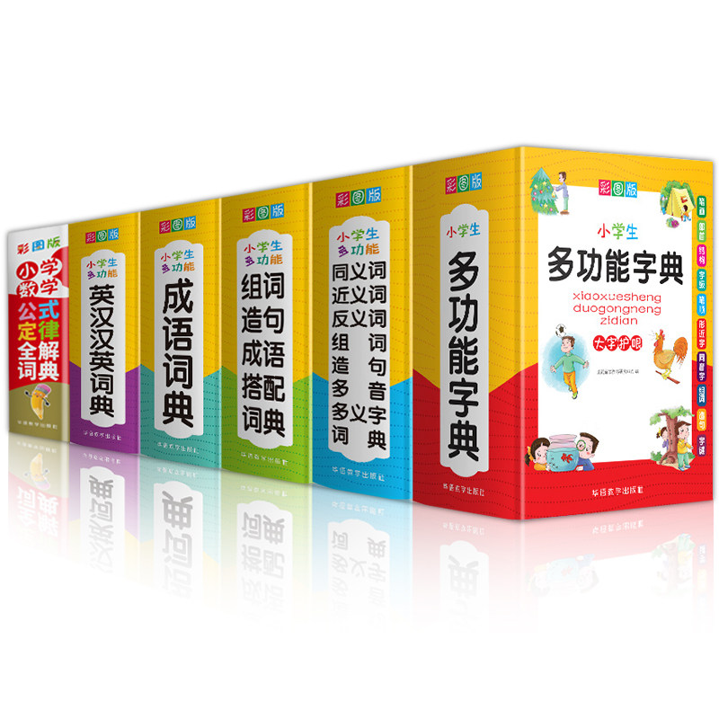 全6册小学生多功能字典词典套装成语词典同义词近义词反义词组词造句英汉汉英词典数学公式定律全解 一二三四五六年级要备工具书