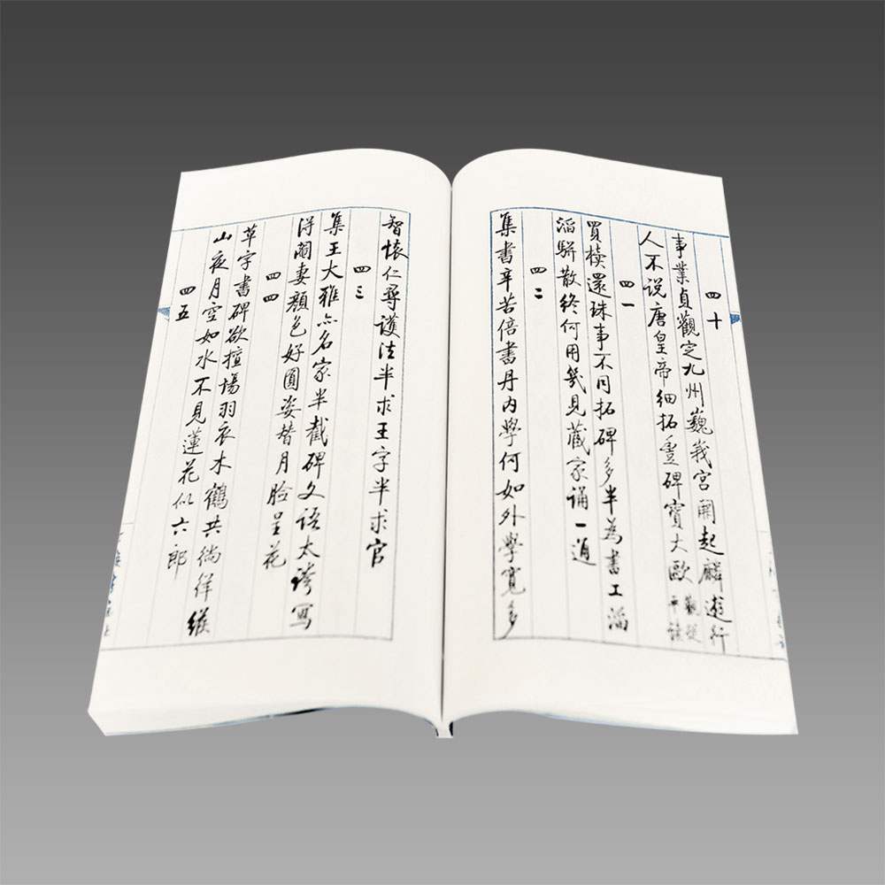 【三希堂藏书】启功论书绝句百首（线装版） 1函2册 宣纸线装
