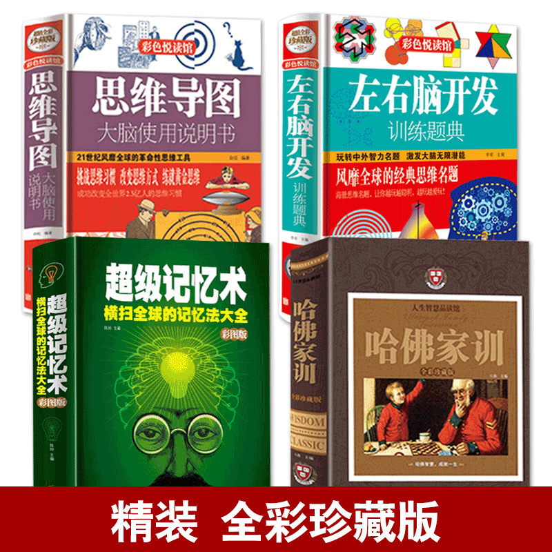 【全4册】左右脑开发训练题典+思维导图大脑使用说明书+超级记忆术+哈佛家训创新思维大全儿童读物家庭教育孩子记忆力训练书籍-图0