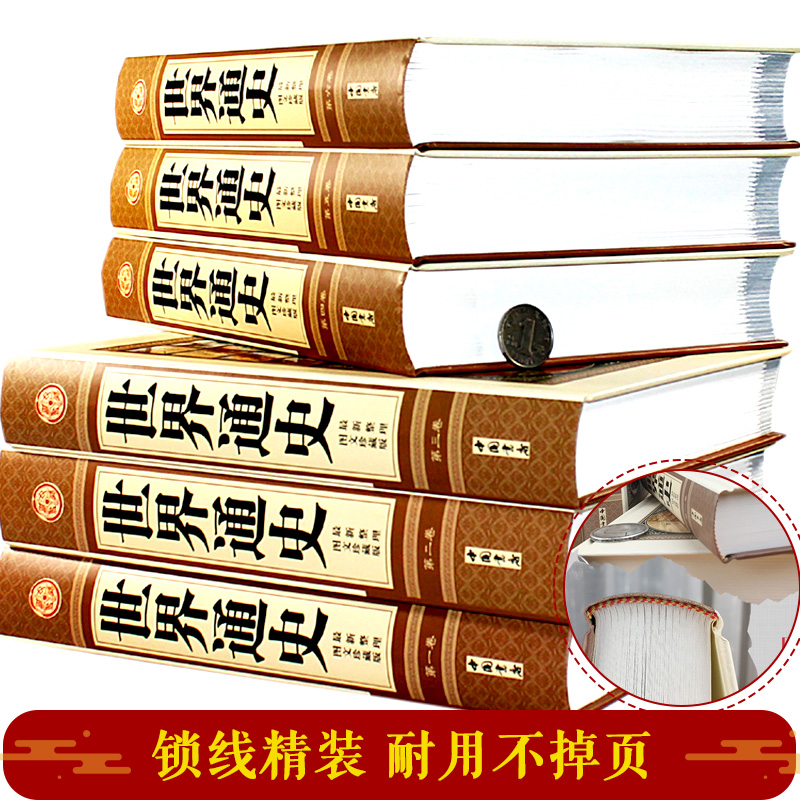 【精装全6册】世界通史 全套正版世界历史书籍 现代白话 全球通史 16开图文版世界上下五千年故事世界历史百科全书 世界史畅销书籍 - 图2