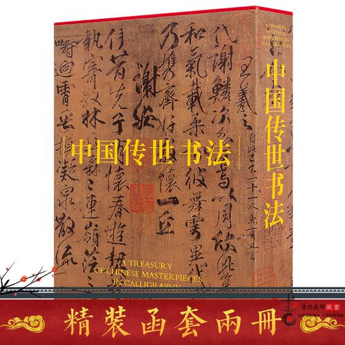 中国传世书法 正版全套 2册16开精装铜版纸彩印 传世书法作品集 原作配有释文 历代名家真迹墨宝 书法艺术书籍 - 图0
