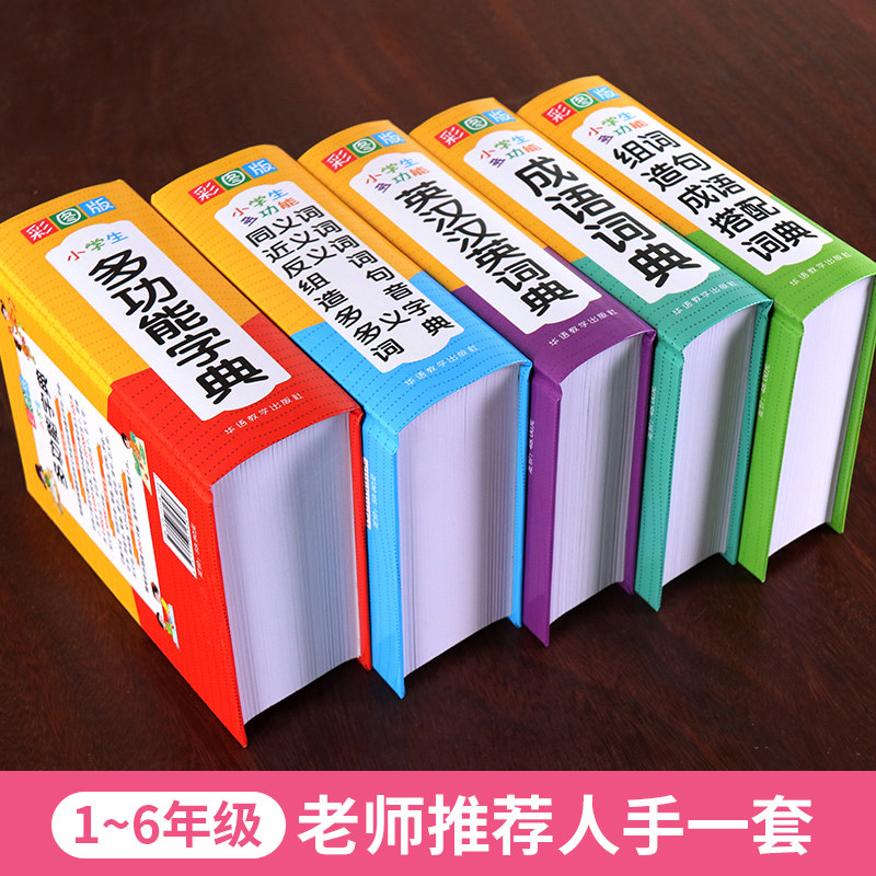 全6册小学生多功能字典词典套装成语词典同义词近义词反义词组词造句英汉汉英词典数学公式定律全解 一二三四五六年级要备工具书