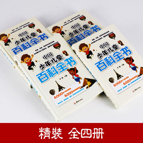 中国少年儿童百科全书 全套4册 精装图文并茂彩图版科学知识少儿读物 正版书籍 - 图0