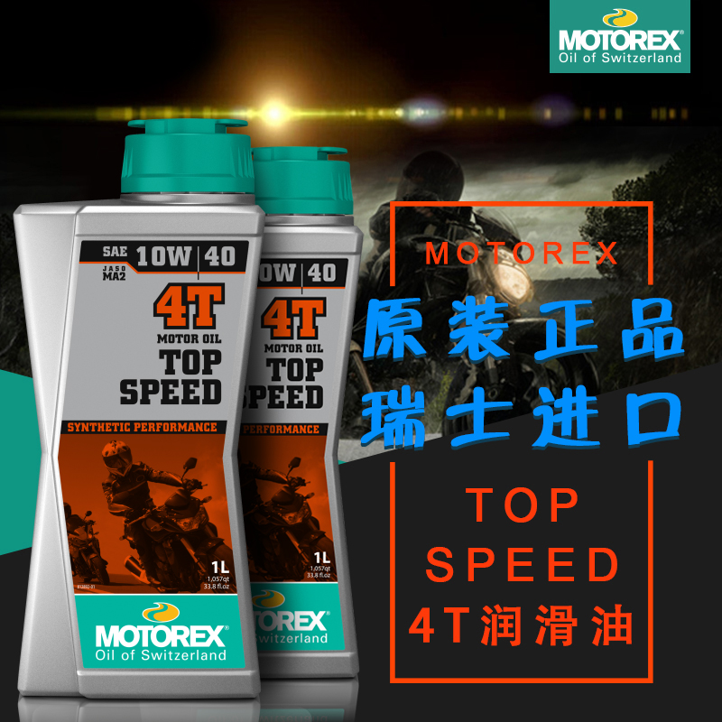 MOTOREX瑞士摩托车机油半合成挑战者踏板车润滑油10W40 15W50宝马 - 图3