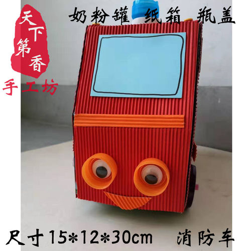 变废为宝可做半成品  环保手工 垃圾分类 奶粉罐子纸盒消防车成品 - 图1