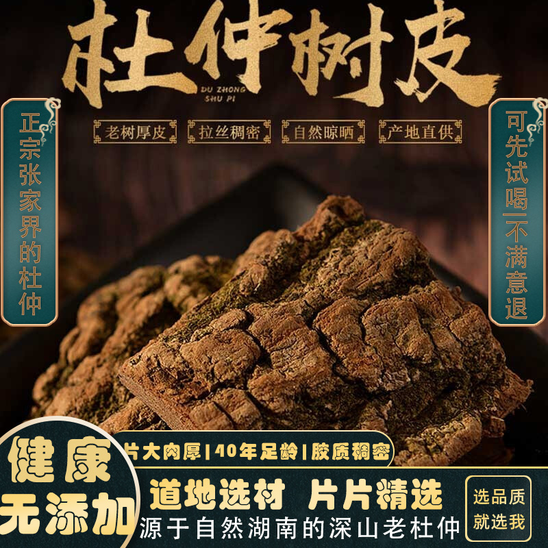 同仁堂野生杜仲500g克中药材正品杜肿杜仲皮树皮粉茶泡酒搭巴戟天 - 图0