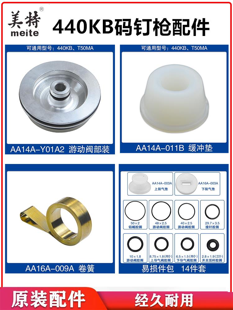 正品美特438K/440K码钉枪配件 枪针撞针配件包卷簧枪槽弹夹枪舌推 - 图0