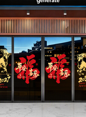 羊年玻璃门贴纸商场门店铺贴画