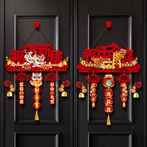 乔迁之喜新居装饰挂件入户大门门挂新房搬家入宅仪式用品布置挂饰 - 图0