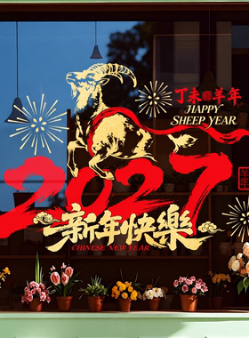 羊年玻璃门贴纸福字静电贴画墙纸