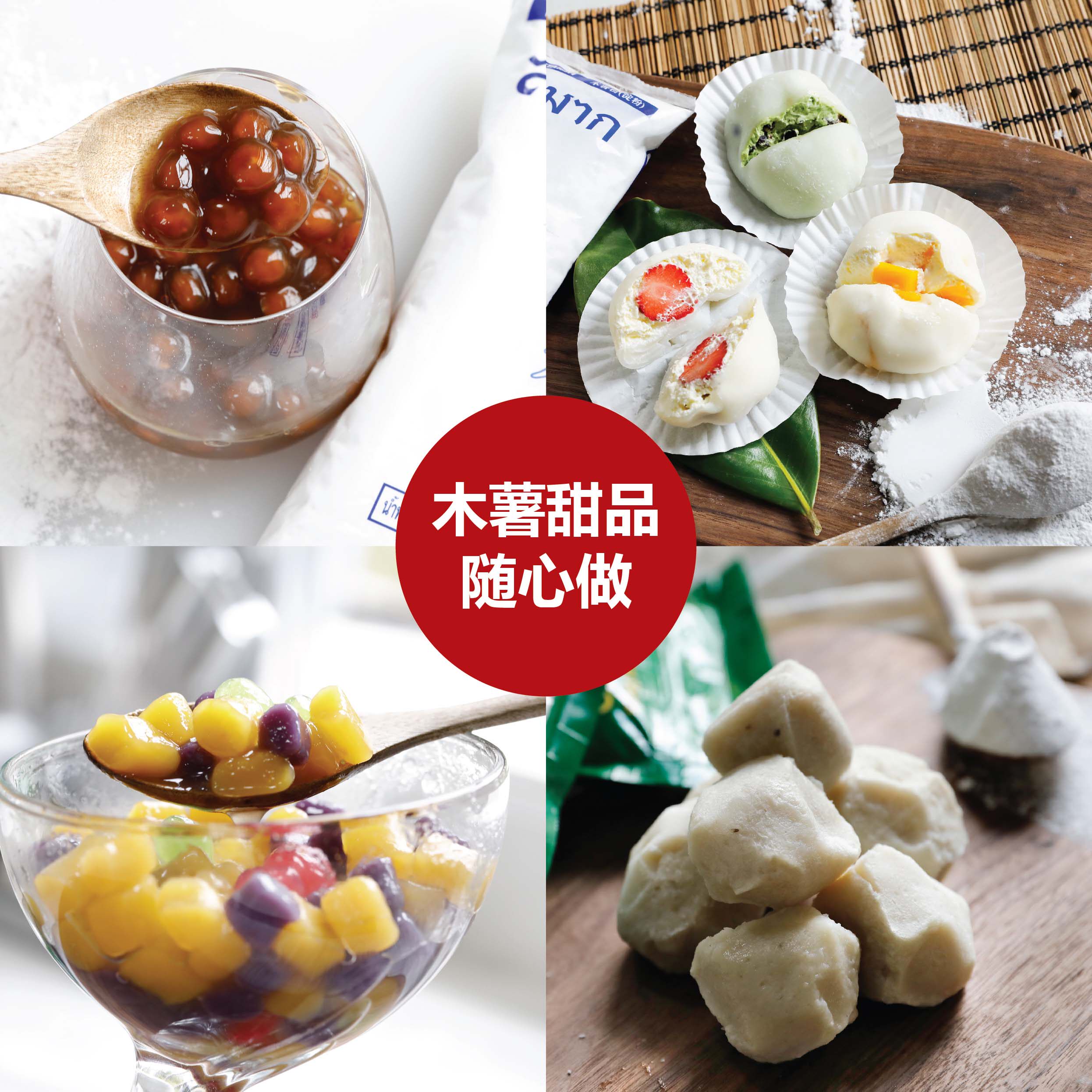 水妈妈木薯粉淀粉500g生粉茨粉甜品芋圆芋丸烘焙原料泰国进口_虎窝淘