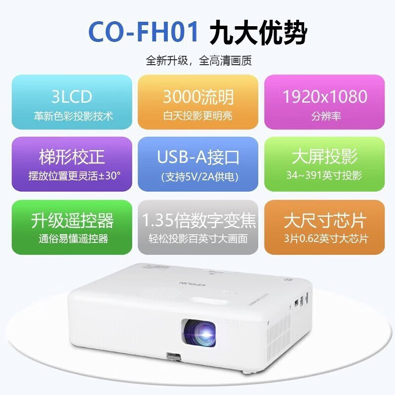 爱普生CO-FH01投影仪办公会议全高清教学投影机家庭影院家用卧室