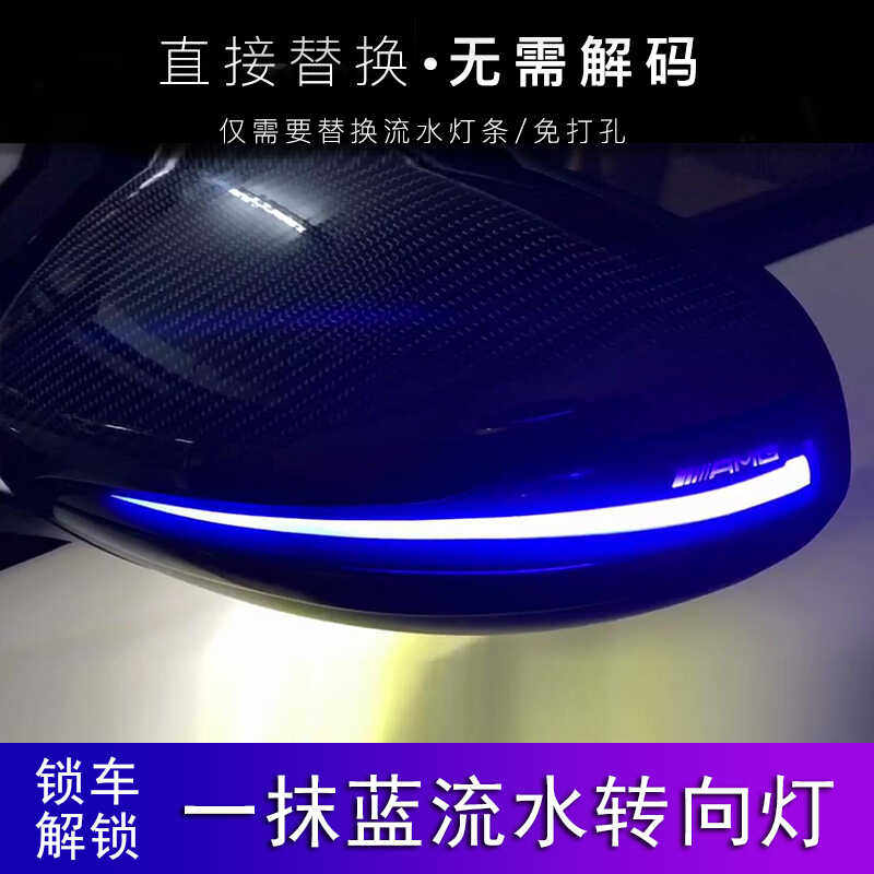 奔驰后视镜流光转向灯适用S级 E级 C级 V级 GLC GLB CLS 一抹蓝 - 图1
