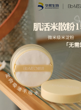 15g大份量！正品华熙生物Bio-MESO肌活米散粉控油哑光定妆2.0新版
