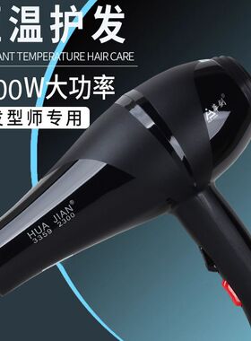 华剑3359吹风机高功率2300W专业电吹风家用发廊专用吹风筒大风力