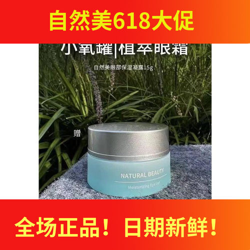 自然美全新特价 NB自然美眼部保湿凝露  眼霜去干纹15g  831025 - 图3