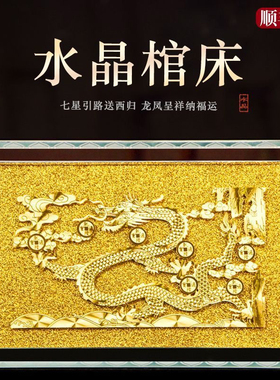 水晶龙凤七星床骨灰盒垫板七星棺床随葬下葬随葬祭祀殡葬用品