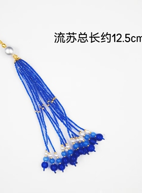 宝蓝色手工串珠流苏穗子吊坠diy手链项链古风璎珞压襟发簪配件