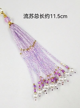 浅紫色尖晶流苏穗子diy手工串珠仙女紫米珠流苏汉服发簪古风配件