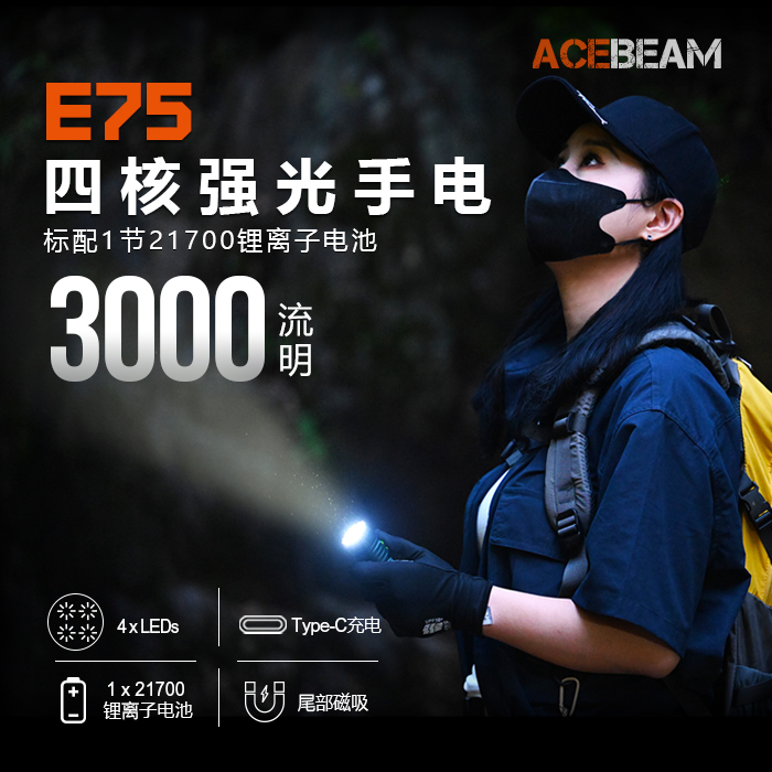 3000流明 ACEBEAM E75四核强光登山手电高显色版 C口直充尾磁手电-图0