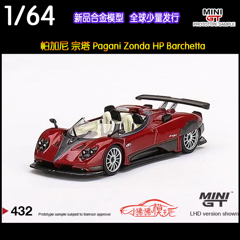 现货MINI GT 1:64帕加尼花雅Huayra Roadster宗塔敞篷汽车模型-图0