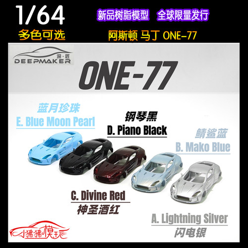 现货DeepMaker深匠1:64阿斯顿马丁ONE-77超跑ONE77树脂汽车模型 - 图3