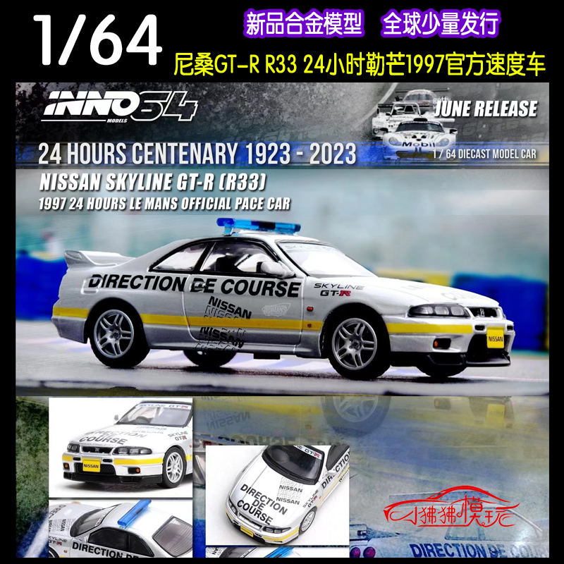 现货INNO 1:64日产尼桑GT-R R33 PACE CAR汽车模型24H勒芒速度车-图0