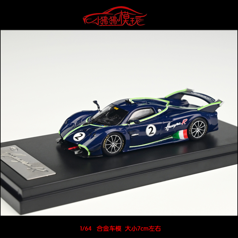 现货LCD 1:64 Pagani帕加尼 花雅Huayra R蓝色全碳版2#1#汽车模型