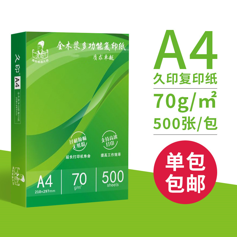 久印A4纸打印复印纸70g80g白纸a4复印纸包邮a4整箱批发单包学生用草稿纸一包500张a四打印复印纸a4纸100张