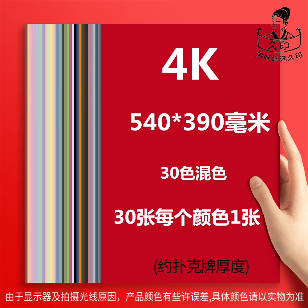 久印4开马卡龙卡纸标准尺寸540*390毫米4K莫兰迪色纸30色卡纸硬厚立体书美术纸彩色硬卡纸幼儿园卡纸硬纸 - 图0