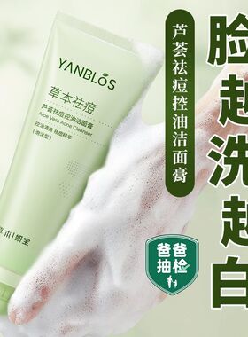 草本芦荟祛痘控油洁面乳