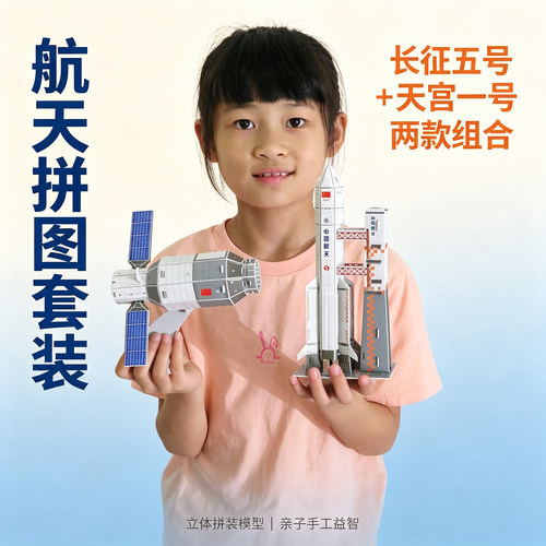 航天主题拼装模型套装立体拼图长征五号火箭diy手工材料天宫一号 - 图0